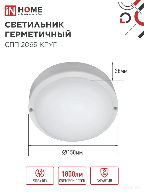 Светильник светодиодный герметичный СПП 2065-КРУГ 20Вт 6500К 1800Лм IP65 155мм IN HOME