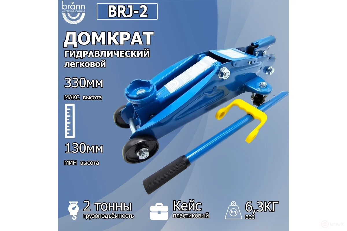 Домкрат легковой 2 т в кейсе (мин. высота подхвата 130 мм, макс. высота подъема 330 мм) BRANN