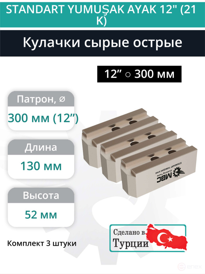 Комплект сырых кулачков острых 12” / ⌀17, L130 мм - комплект 3 шт.