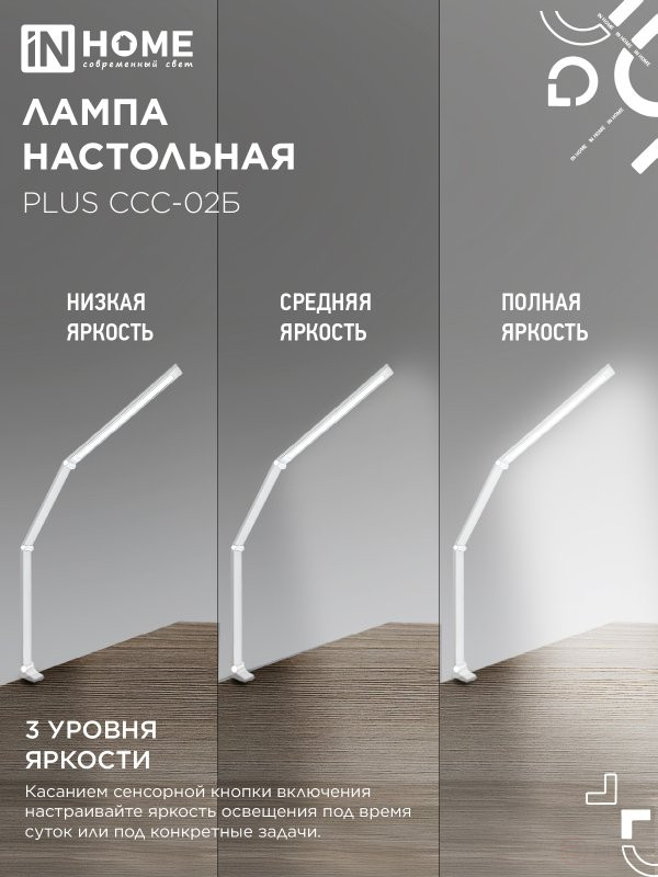 Светильник настольный светодиодный PLUS ССС-02Б 15Вт 3000-6500К 600Лм USB, с адаптером, струбцина БЕЛЫЙ IN HOME