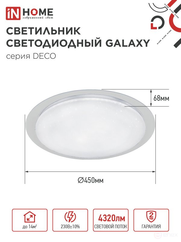 Светильник светодиодный серии DECO GALAXY 48Вт 230В 6500К 4320Лм 450х68мм IN HOME