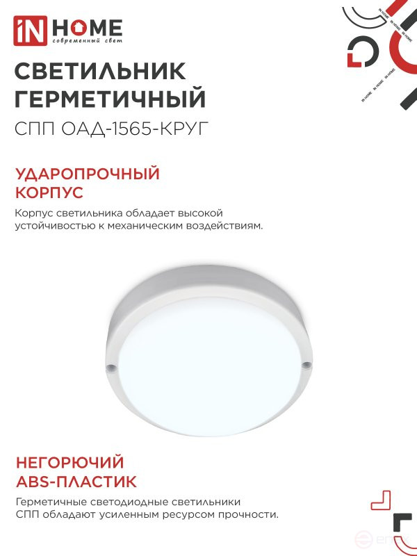 Светильник светодиодный герметичный СПП ОAД-1565-КРУГ 15Вт 6500К 1350Лм с оптико-акустическим датчиком IP65 140мм IN HOME
