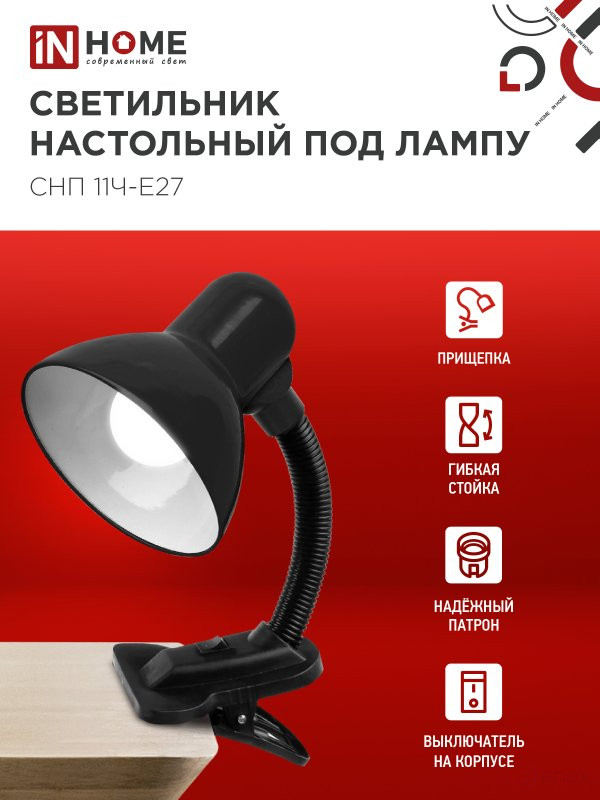 Светильник настольный под лампу на прищепке СНП 11Ч-E27 ЧЕРНЫЙ (коробка) IN HOME