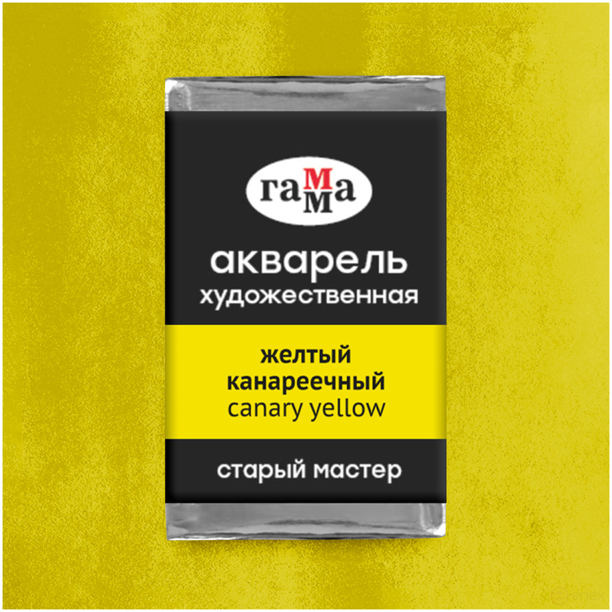 Акварель художественная Гамма "Старый мастер" желтый канареечный, 2,6мл , кювета
