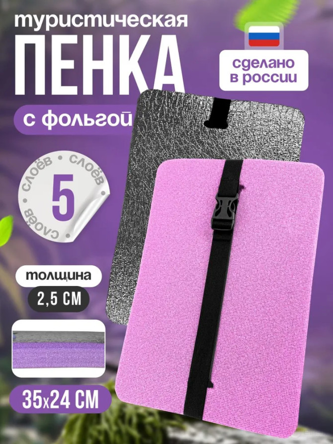 Tourist seat, 5 - layer lilac, with foil, moisture-resistant, multi-layered, foam/karemat, camping seat, hiking/hiking trunk 350x240x25 mm