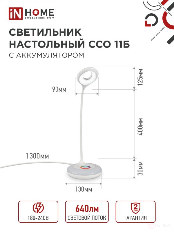 Светильник настольный светодиодный аккумуляторный ССО 11Б 8Вт 6500К 640Лм RGB-подсветка, сенсор-диммер, USB-кабель БЕЛЫЙ IN HOME