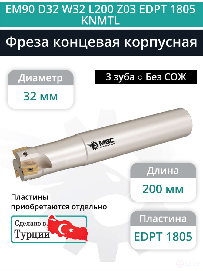 Концевая фреза корпусная 32 мм, 3 зуба, L 200 мм / EM90 D32 W32 L200 Z03 EDPT 1805 KNMTL (без СОЖ)