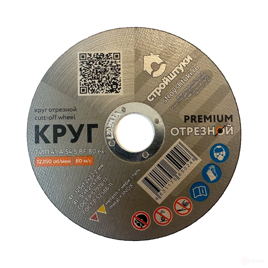 Круг отрезной 125х1,2 мм по металлу PREMIUM Стройштуки