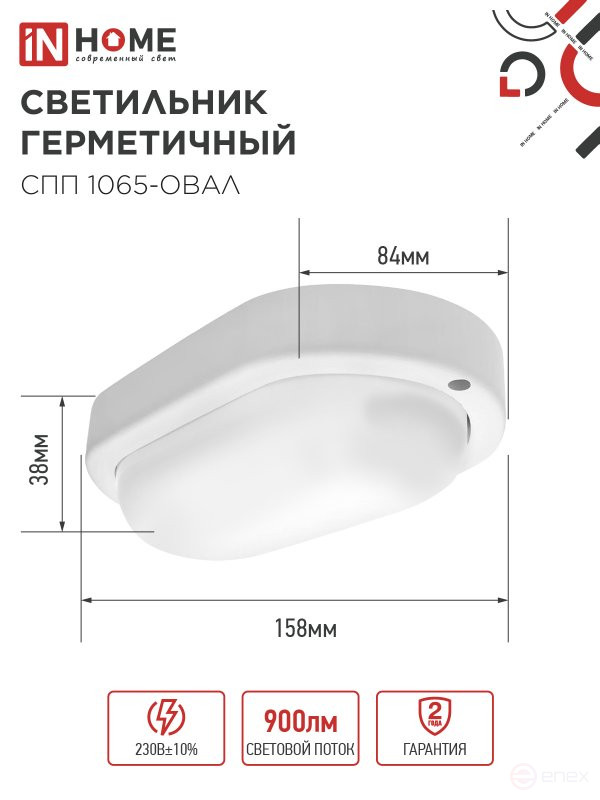 Светильник светодиодный герметичный СПП 1065-ОВАЛ 10Вт 6500К 900Лм IP65 160х88мм IN HOME