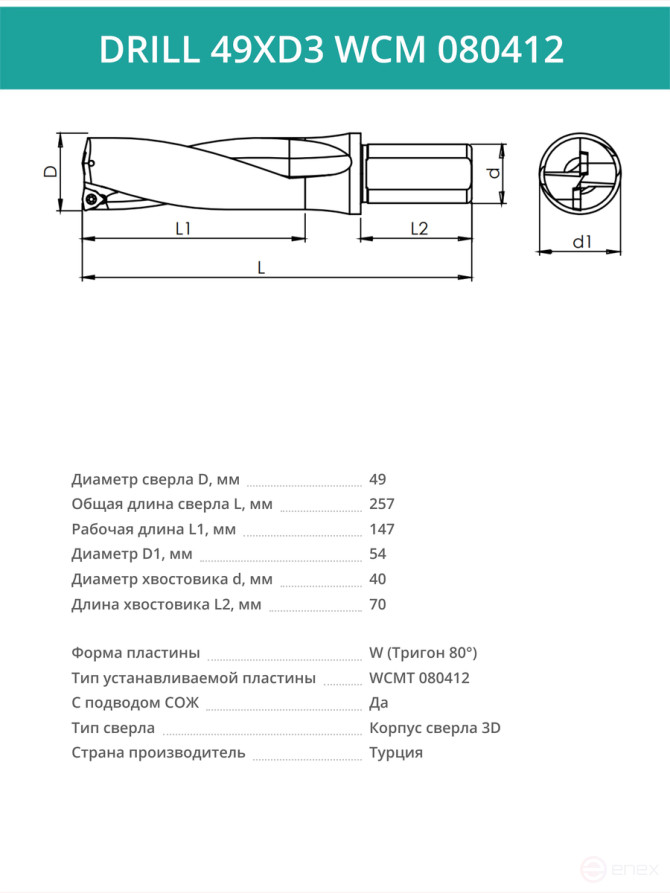 DRILL 49XD3 WCM 080412 сверло корпусное - 49 мм / пластина WCMT 080412