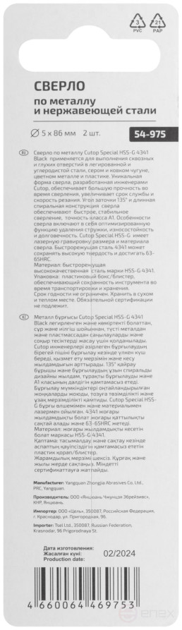 Сверло по металлу Cutop Special, HSS-G, 5 х 86/46 мм (2 шт)