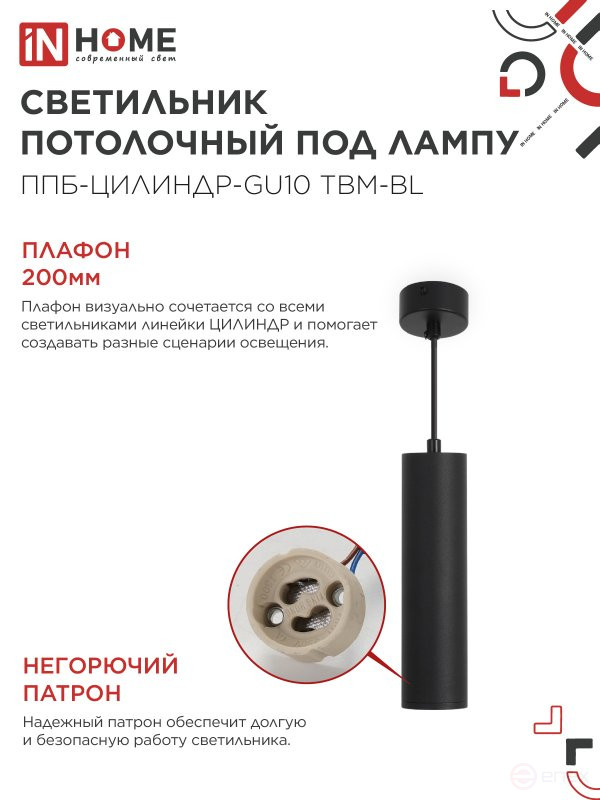 Светильник подвесной ППБ-ЦИЛИНДР-GU10 TBM-BL 200мм, шнур 1м, черный IN HOME