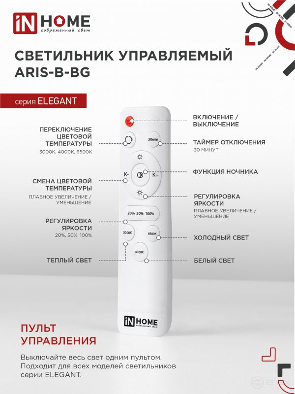 Светильник светодиодный ELEGANT ARIS-B-ВG 90Вт 230В 3000-6500K 7000Лм 557х557х115мм пульт ДУ черный IN HOME