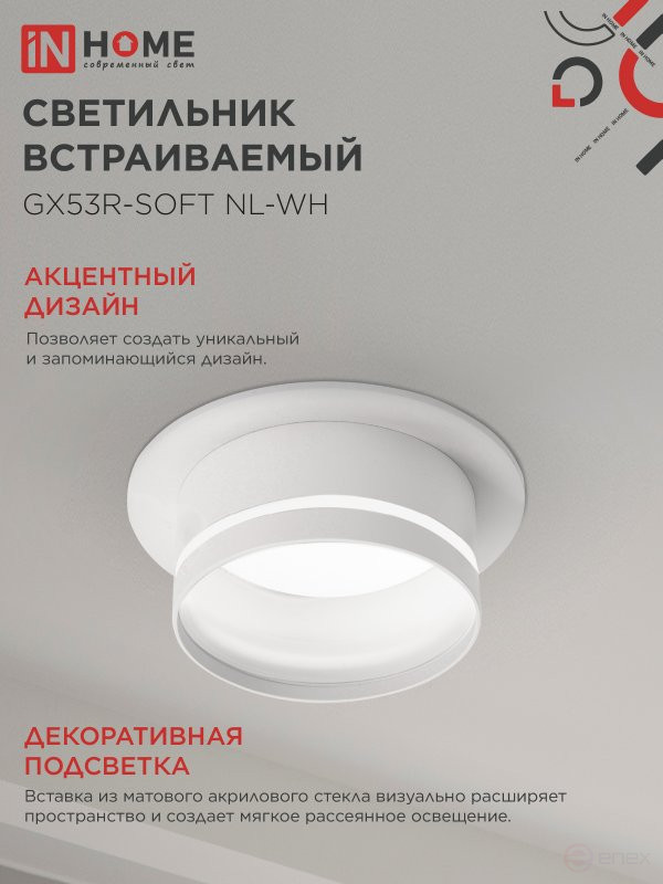 Светильник встраиваемый GX53R-SOFT NL-WH под GX53 c подсветкой, 110х63мм белый IN HOME