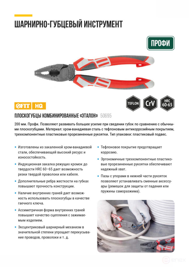 Плоскогубцы комбинированные "Эталон", CrV сталь, ребра жесткости на губках, тефлоновое покрытие, 3К прорезиненные ручки 200 мм