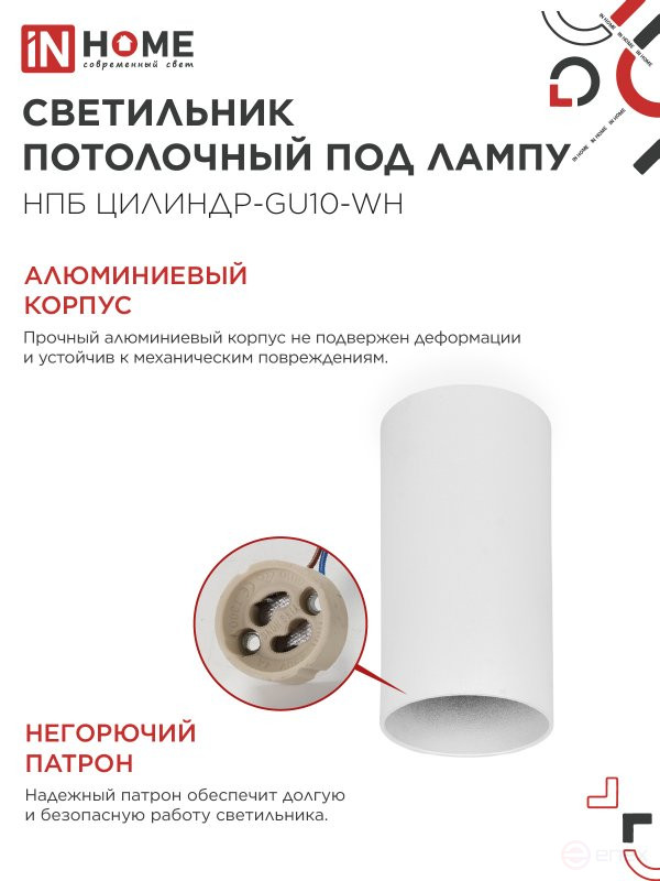 Светильник потолочный НПБ ЦИЛИНДР-GU10-WH под лампу GU10 55х100мм белый IN HOME