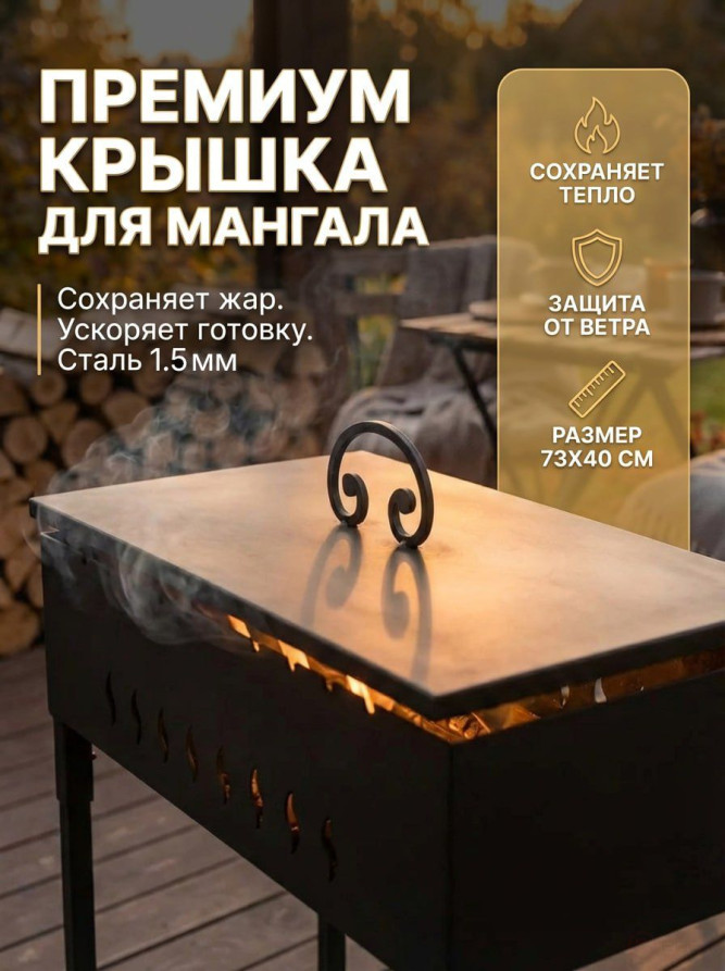 Крышка плоская 73х40 см прямоугольная для мангала/ Крышка пламегаситель