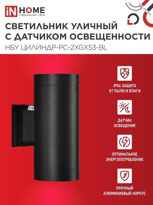 Светильник уличный настенный двусторонний НБУ ЦИЛИНДР-PC-2xGX53-BL с фотореле черный IP54 IN HOME