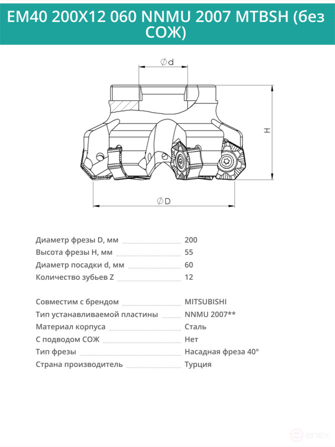 Фреза торцевая насадная 200 мм, посадка 60 мм, 12 зубьев EM40 200X12 060 NNMU 2007 MTBSH (без СОЖ) под пластину MITSUBISHI