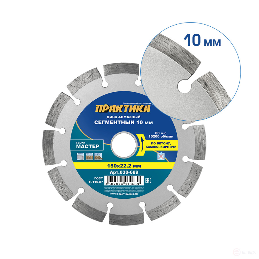 Диск алмазный сегментный ПРАКТИКА "Мастер" 150 х 22 мм (030-689)