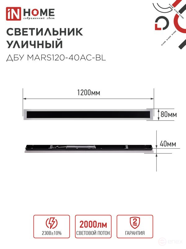 Светильник уличный светодиодный ДБУ MARS120-40AC-ВL 40Вт 3CCT 1200x80 IP54 черный IN HOME