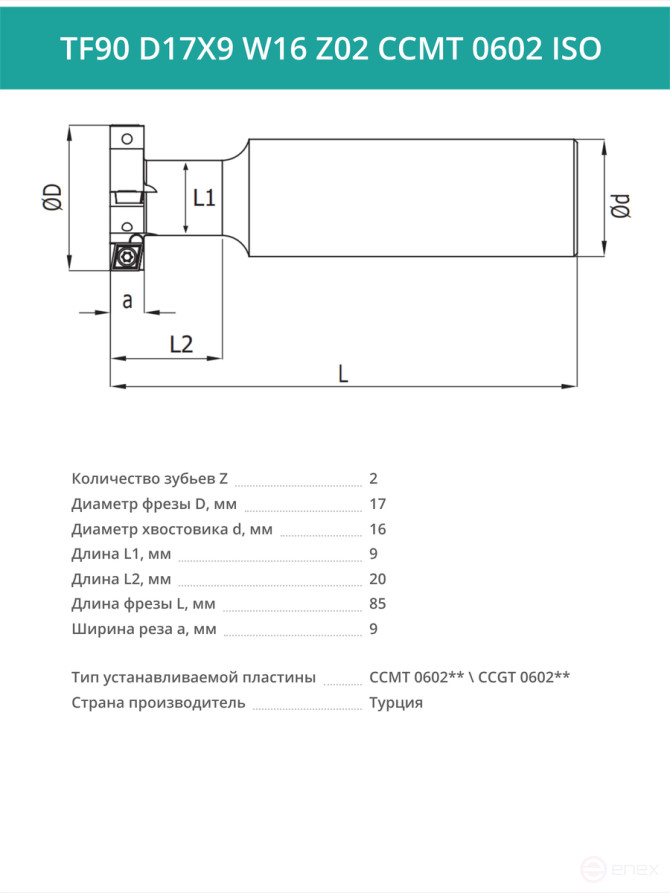 Фреза пазовая T-образная D17 мм, 2 зуба TF90 D17X9 W16 Z02 CCMT 0602 ISO / пластина CC*T 0602**