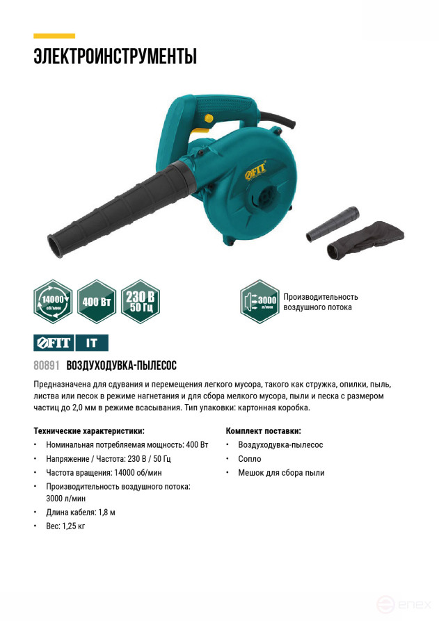 Воздуходувка-пылесос 400 Вт; 14000 об/мин; 3000 л/мин; 1,25 кг; БС щеток; коробка