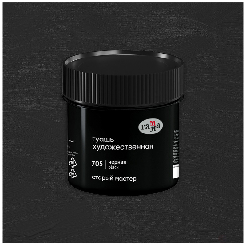 Гуашь художественная Гамма "Старый Мастер", черная, 110мл