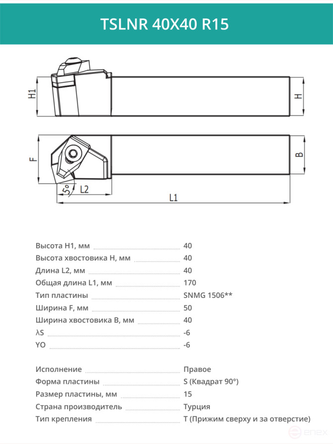 TSLNR 40X40 R15 резец токарный проходной правый 40x40 мм / пластина 15 мм, SNMG 1506**