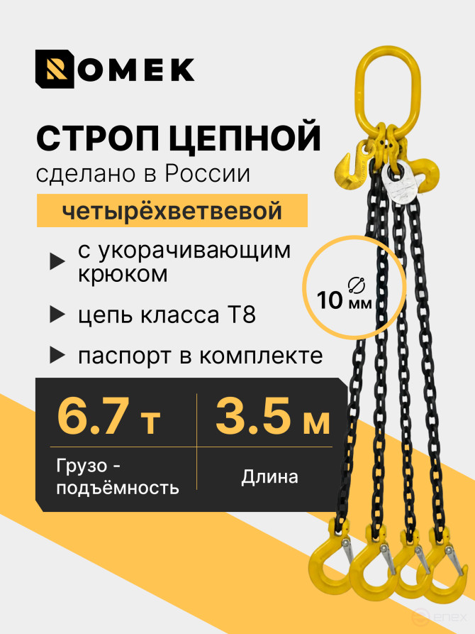 Строп РОМЕК цепной грузовой четырехветвевой 8‑4СЦ, 6,7т / 3,5м, т8, с укоротителями