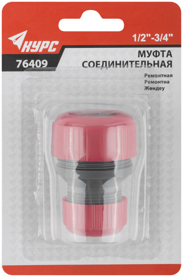 Repair plastic coupling 1/2" - 3/4"