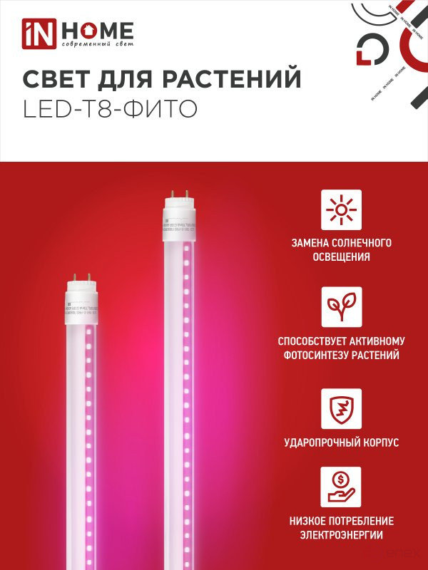 Лампа светодиодная LED-T8-ФИТО 10Вт 230В G13 600мм IN HOME