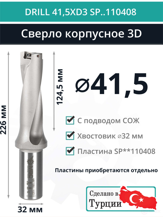 DRILL 41,5XD3 SP..110408 сверло корпусное - 41,5 мм / пластина SPMX 110408; SPMT 110408