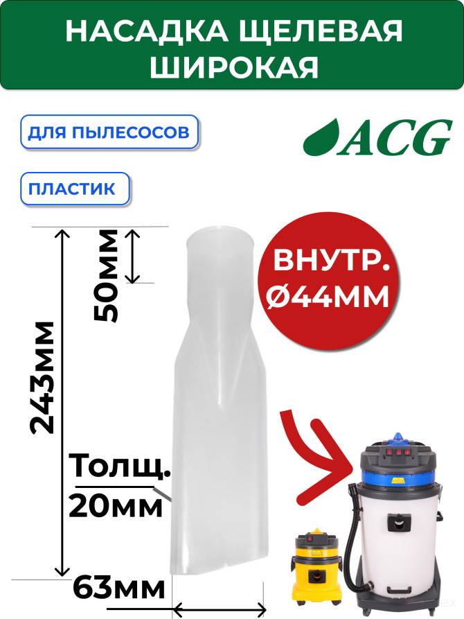 ACG Wide Slot Nozzle for Dry cleaning Transparent 38/40 mm 1011687