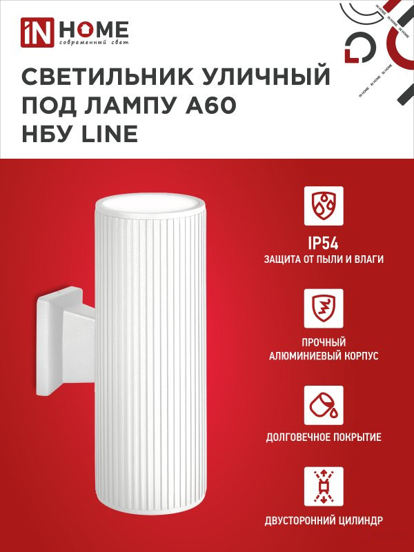 Светильник уличный настенный двусторонний НБУ LINE-2хA60-WH алюминиевый белый IP54 IN HOME