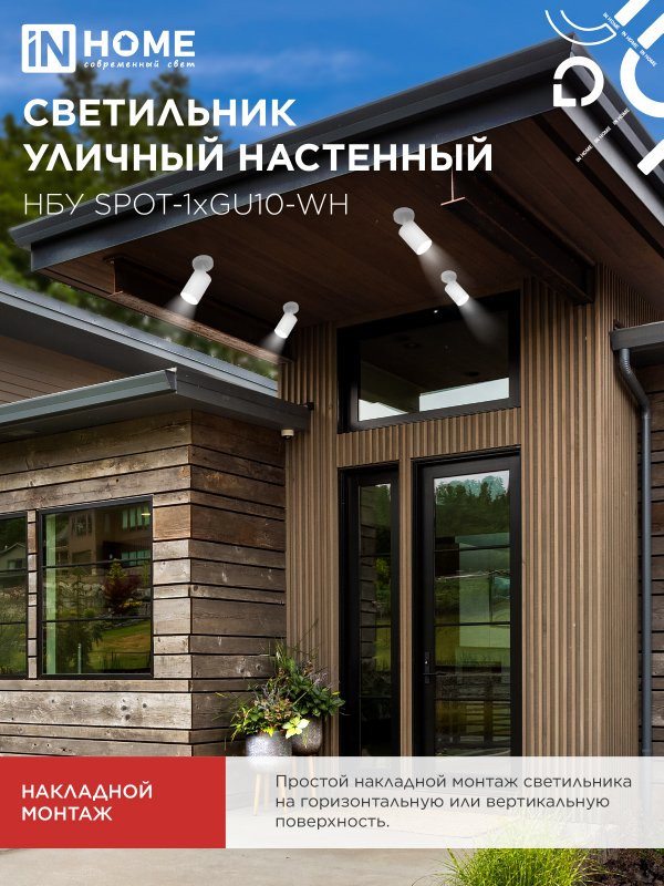 Светильник уличный настенный поворотный НБУ SPOT-1xGU10-CW на основании белый IP54 IN HOME
