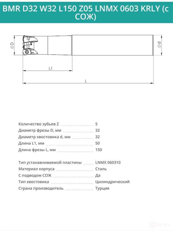 Концевая фреза корпусная 32 мм, 5 зубьев, L 150 мм / BMR D32 W32 L150 Z05 LNMX 0603 KRLY (с СОЖ)