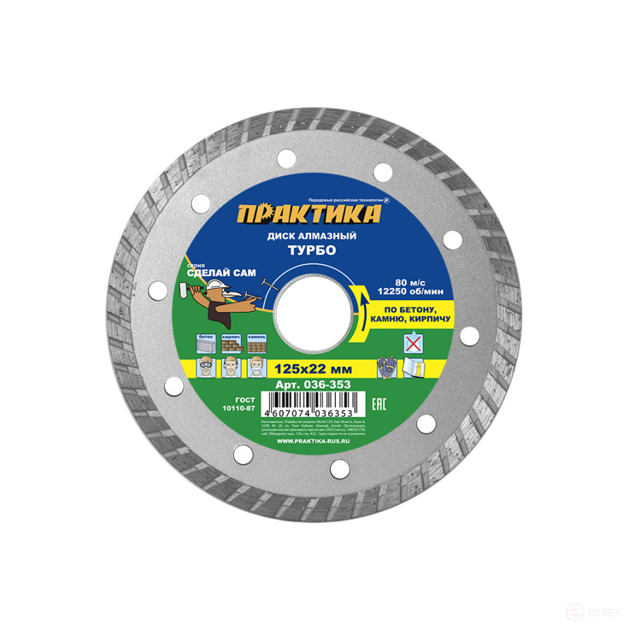 Диск алмазный турбированный ПРАКТИКА "Сделай Сам" 125 х 22 мм (1 шт.) кратно 5 шт (в пленке) (036-353)