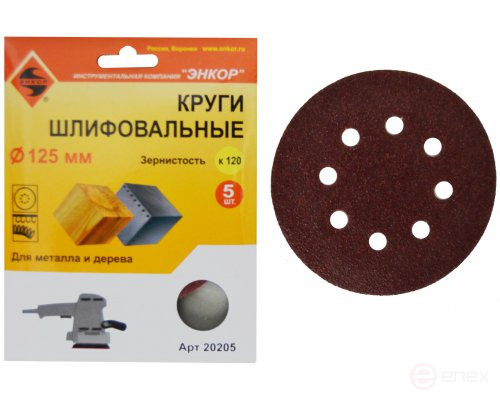 Шлифкруги Ф125 мм, К120, на липучей основе с отверстиями, 5 штук, для дерева и металла