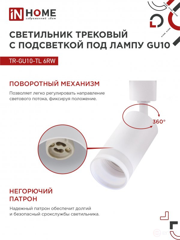 Светильник трековый TR-GU10-TL 6RW под лампу GU10 с подсветкой белый IN HOME