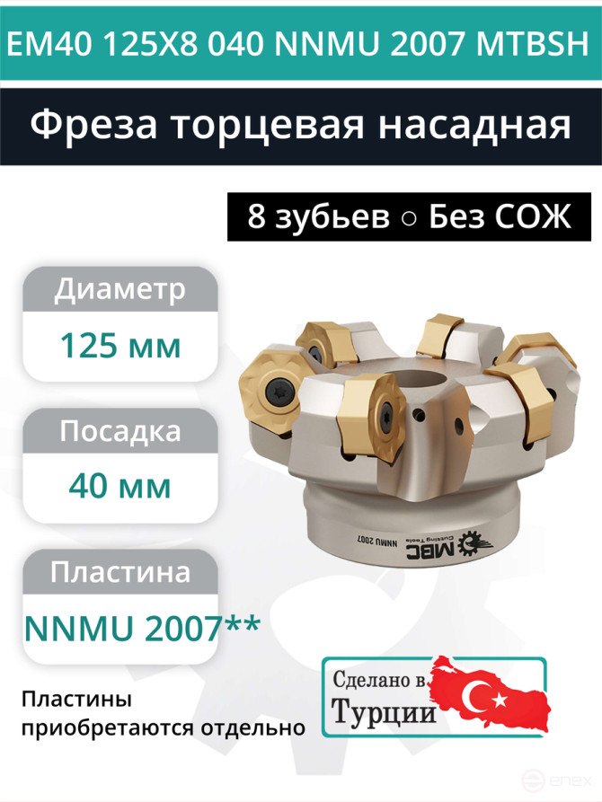 Фреза торцевая насадная 125 мм, посадка 40 мм, 8 зубьев EM40 125X8 040 NNMU 2007 MTBSH (без СОЖ) под пластину MITSUBISHI