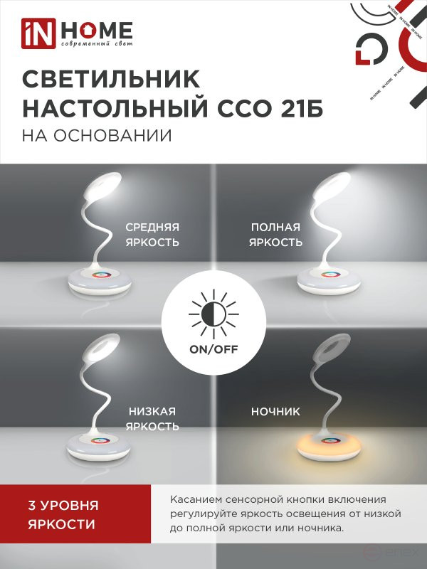 Светильник настольный светодиодный PLUS ССО-21Б 8Вт 640Лм RGB, сенсор, адаптер БЕЛЫЙ IN HOME