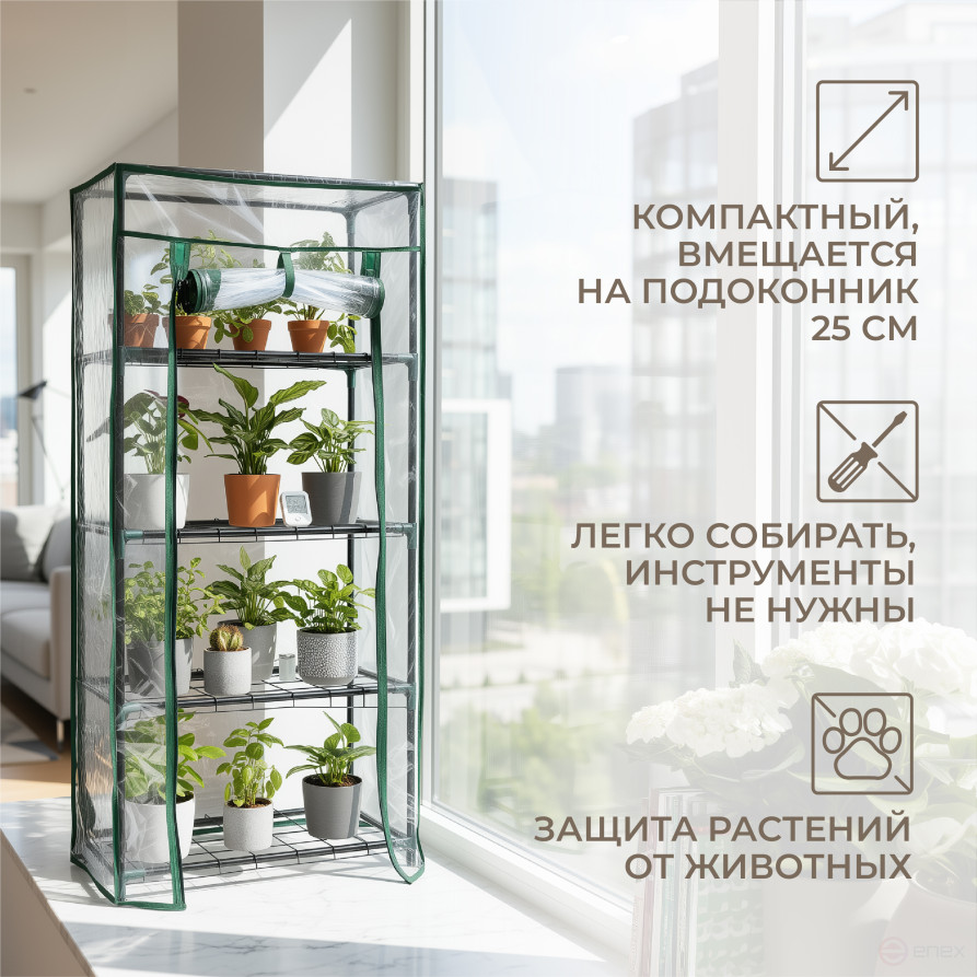 Greenhouse greenhouse on the windowsill Geoplastboard 46x24x100 cm 4 shelves color green