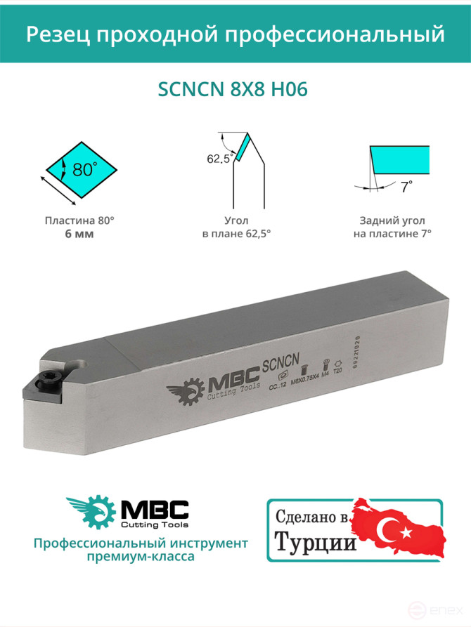SCNCN 8X8 H06 резец токарный проходной нейтральный 8x8 мм / пластина 6 мм, CCMT 0602**