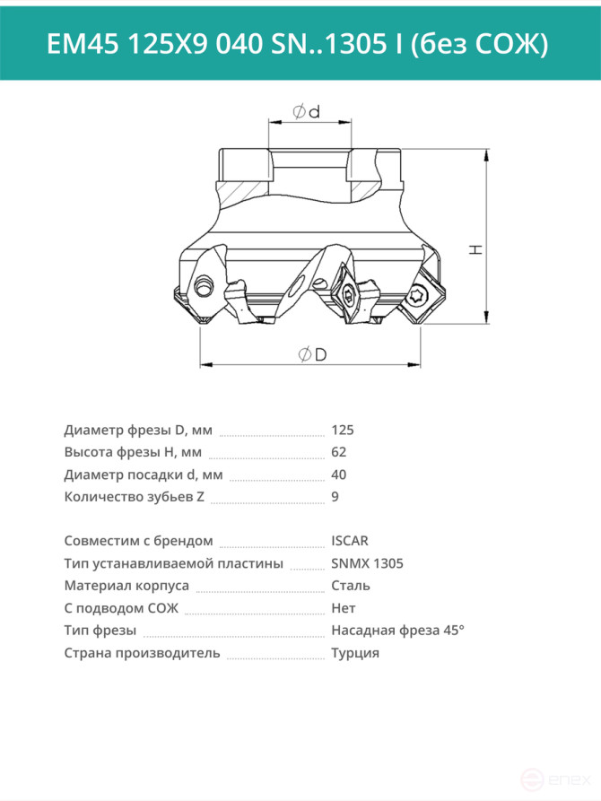 Фреза торцевая насадная 125 мм, посадка 40 мм, 9 зубьев EM45 125X9 040 SN..1305 I (без СОЖ) под пластину ISCAR