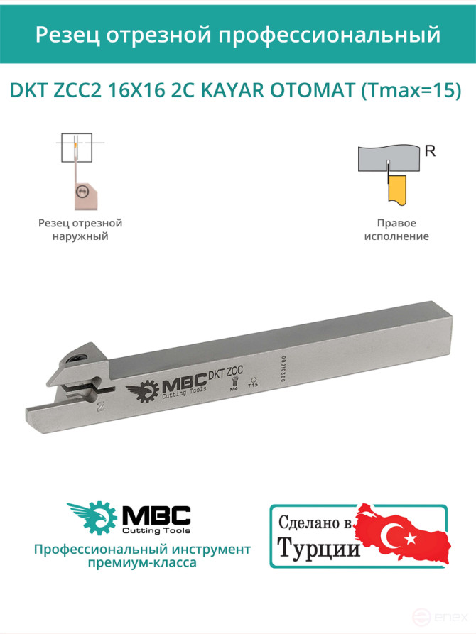 DKT ZCC2 16X16 2C KAYAR OTOMAT (Tmax=15) резец отрезной для автоматов продольного точения 16x16 мм правый / пластина ZT*D02***