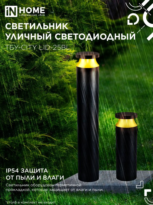 Светильник уличный светодиодный на столб ТБУ-CITY TOR-25BL 25Вт 3000/4000/6500К 90x120мм черный IP54 IN HOME
