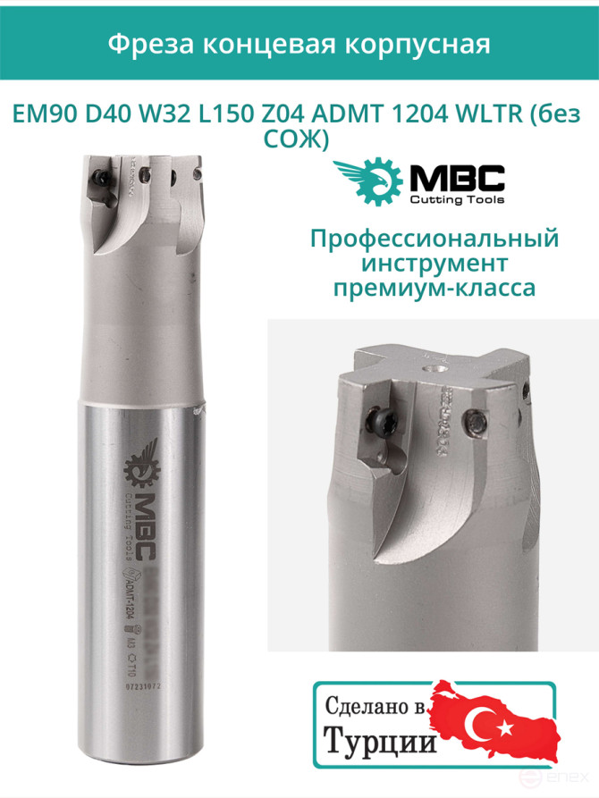 Концевая фреза корпусная 40 мм, 4 зуба, L 150 мм / EM90 D40 W32 L150 Z04 ADMT 1204 WLTR (без СОЖ)