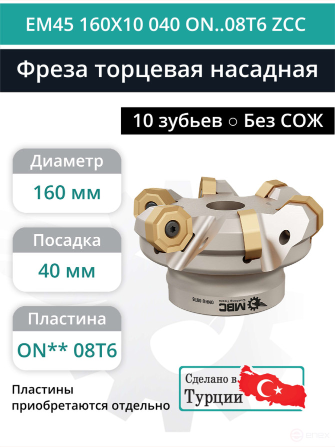 Фреза торцевая насадная 160 мм, посадка 40 мм, 10 зубьев EM45 160X10 040 ON..08T6 ZCC (без СОЖ) под пластину ZCC-CT