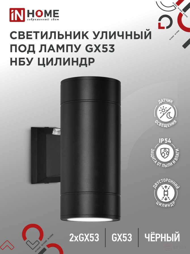 Светильник уличный настенный двусторонний НБУ ЦИЛИНДР-PC-2xGX53-BL с фотореле черный IP54 IN HOME